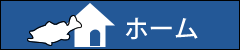 ホームへのリンク